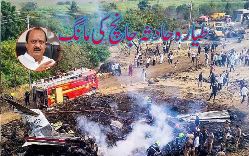  مرکزی وزیرسمیت کانگریس،اوردیگرنے طیارہ حادثےکی تحقیقات کا کیامطالبہ 